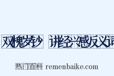 双槐岁钞·讲经兴感反义词是什么意思的图片